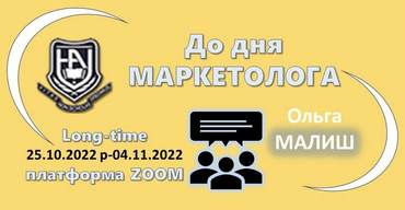 Зустріч до Міжнародного Дня Маркетолога!
