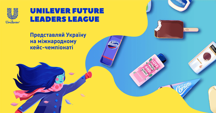 Маркетинговий кейс-чемпіонат «Unilever Future Leaders League»